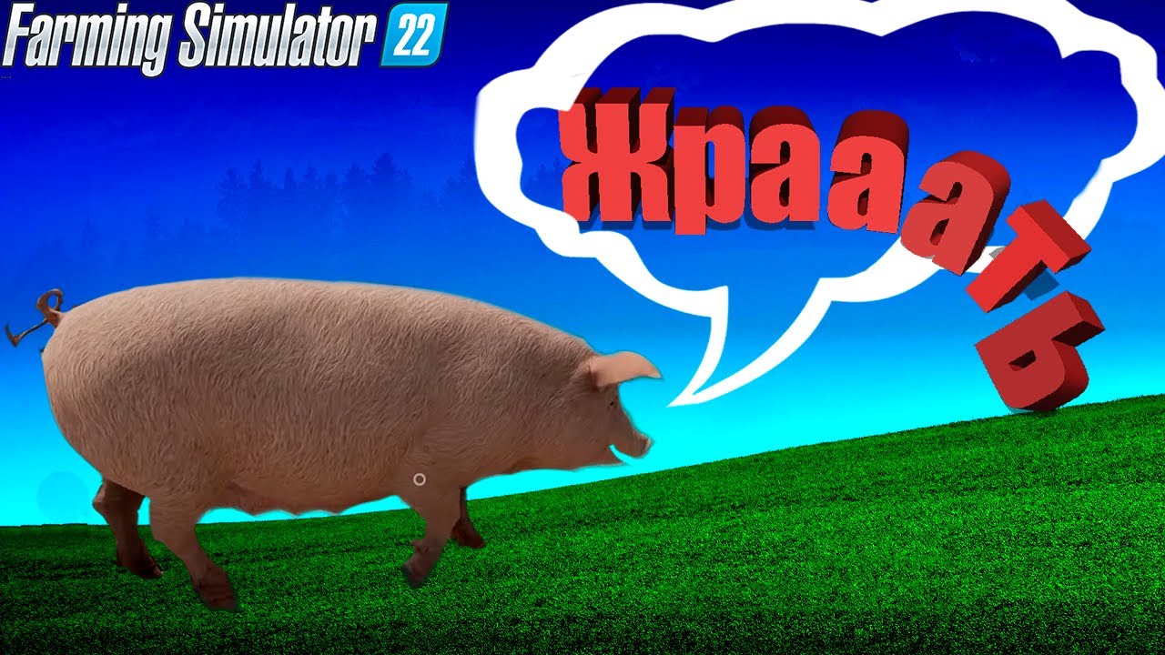 Сколько свиней не корми, а им всё МАЛО. Farming simulator 22 #61. КООП. смотреть онлайн