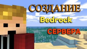 Как создать сервер Minecraft PE, Bedrock для телефона