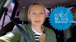 Влог 50+. ЖИЗНЬ меня Научила! ОЧЕНЬ Тревожно!! Уработалась до Боли. Покупки. Все Вам Рассказываю