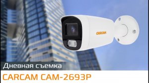 CARCAM CAM 2693P Пример дневной съемки