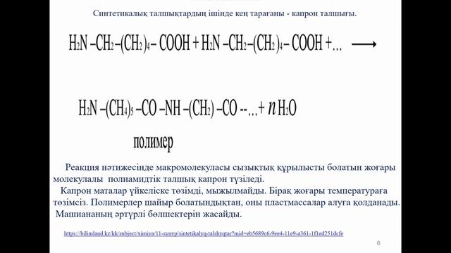Химия, 11 сынып, Поликонденсация реакциясы
