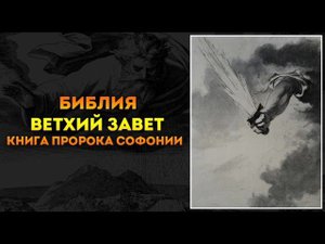 Библия книга пророка Софонии