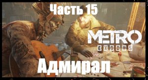Прохождение Metro Exodus, Метро Исход— Часть 15. Адмирал.