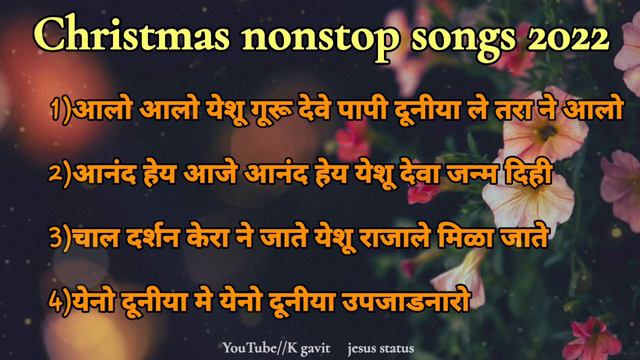 🌲jesus  nonstop songs 🌲jesus Christian song ❤🌲 gavit jesus songs ❤✝️ jesus Christmas songs 2022🌲🌲❤✝