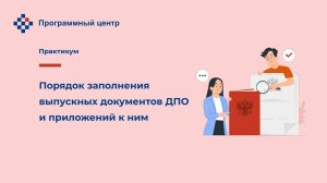Заполнение удостоверений о повышении квалификации и дипломов о профпереподготовке