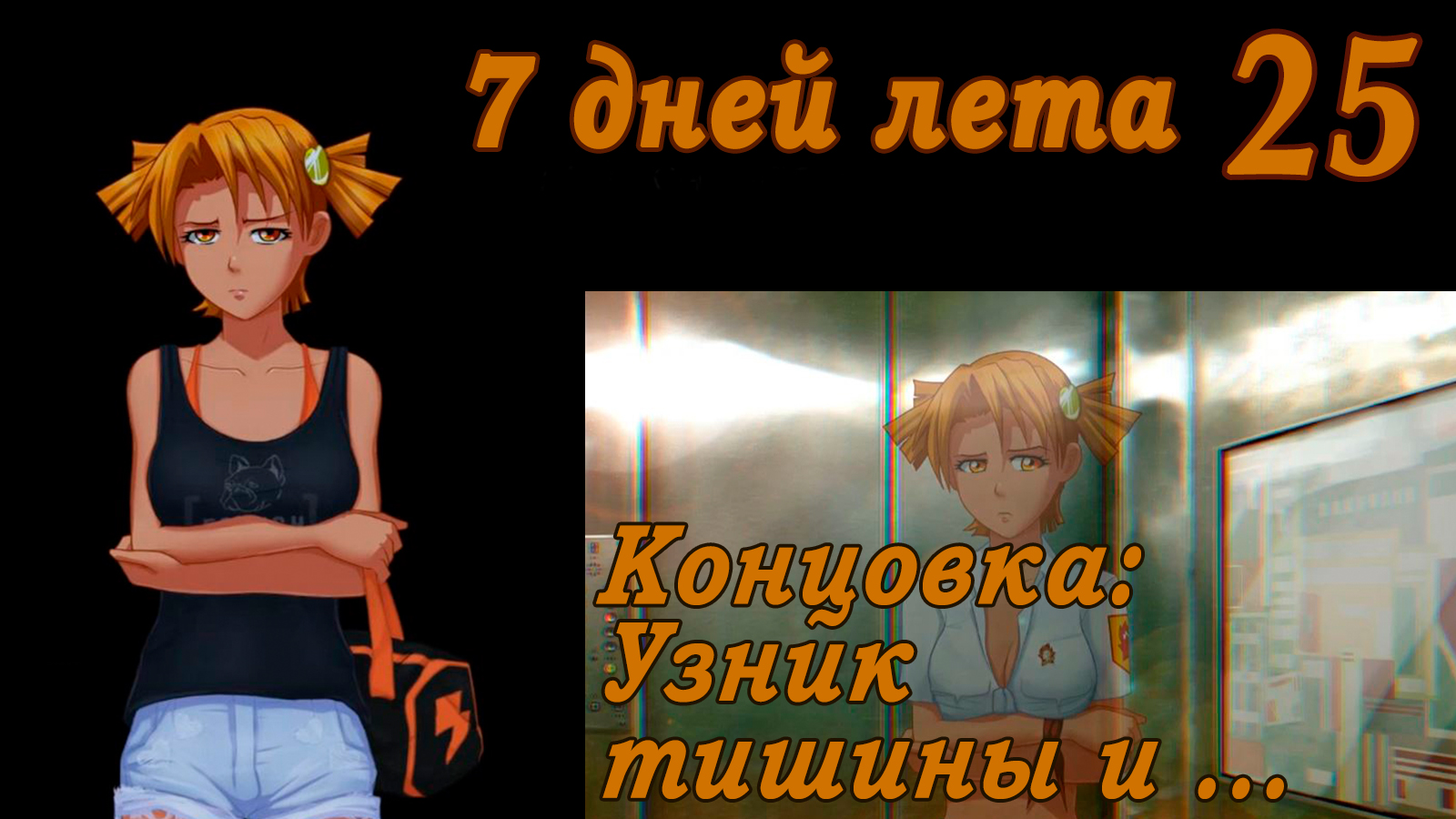 <b>7</b> <b>дней</b> <b>лета</b> (<b>7</b>ДЛ) Алиса YG (Ыж) #25 Концовка: Узник тишины и.