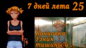 7 дней лета (7ДЛ) Алиса YG (Ыж) #25 Концовка: Узник тишины и ...