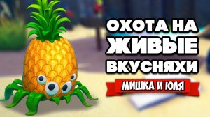 ЖИВЫЕ ВКУСНЯХИ - НОЧЬ УЖАСОВ и РУКИ БАЗУКИ ♦ Bugsnax #4