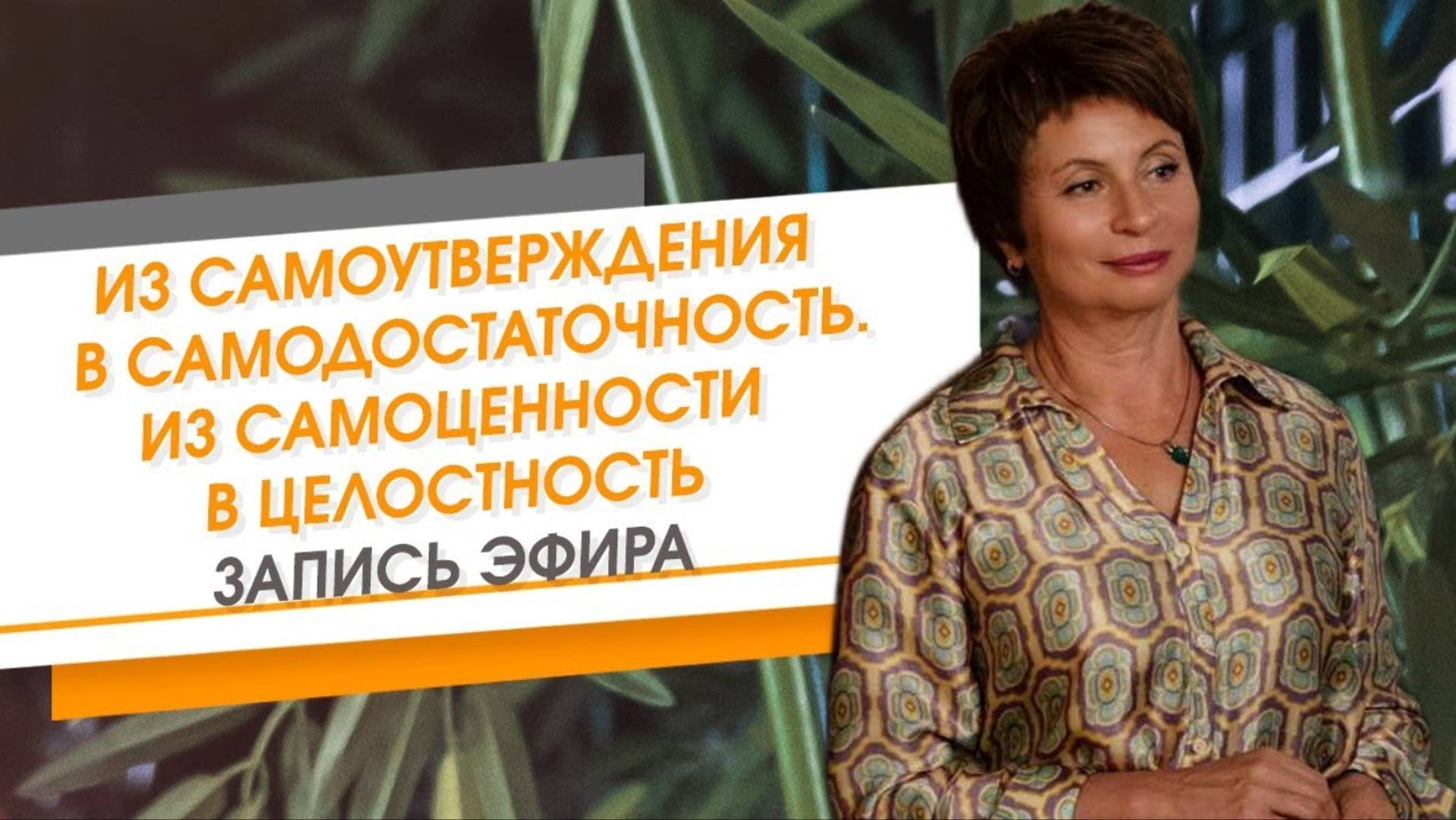 Из самоутверждения в самодостаточность. Из самоценности в Целостность