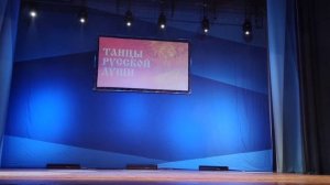 фестиваль народных и стилизованных танцев «Танцы РУССКОЙ ДУШИ»
