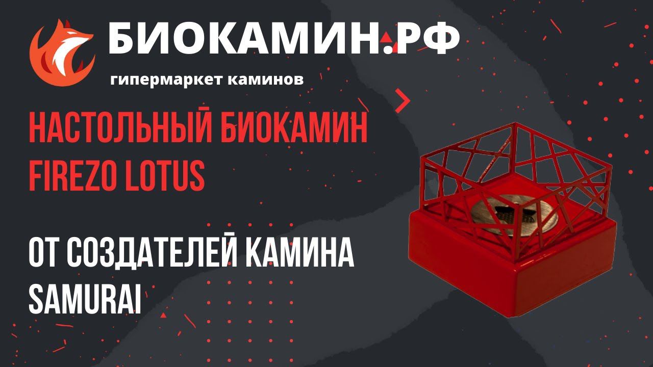 Подарочный настольный биокамин Firezo Lotus от создателей камина Самурай. Видео от  Биокамин.рф