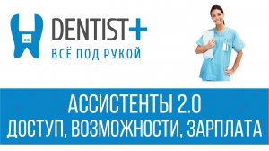 Ассистенты 2.0 - Доступ, Возможности, Зарплата | Программа для стоматологии Dentist Plus