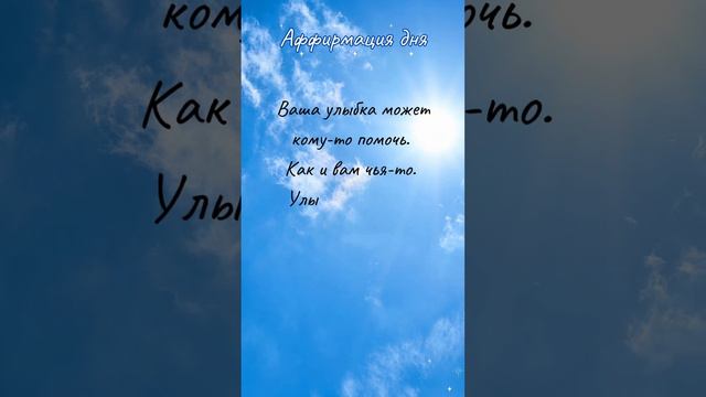 Аффирмация дня #жизнь #психология #саморазвитие #энергия смотреть онлайн