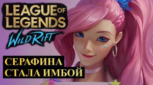 ВОТ ПОЧЕМУ СЕРАФИНА СТАЛА ИМБОЙ ВАЙЛД РИФТ | League of Legends Wild Rift #wildrift