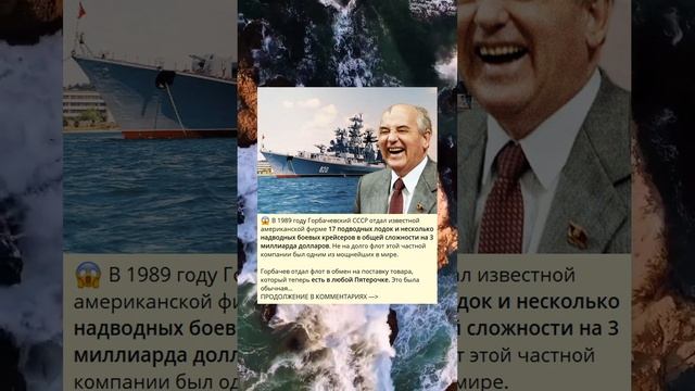 В 1989 году Горбачевский СССР отдал известной американской фирме 17 подводных лодок