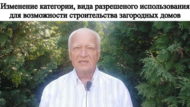 Изменение категории, вида разрешенного использования земель для строительства загородных домов. смотреть онлайн