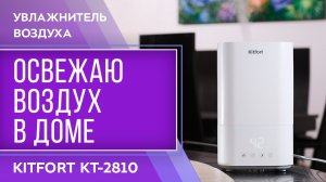 Увлажнитель воздуха Kitfort KT-2810