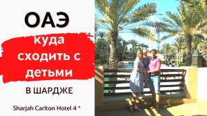 ОТДЫХ В ОАЭ // ШАРДЖА 2020 // Sharjah Carlton Hotel 4*