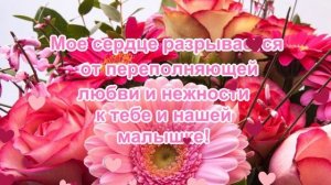 Поздравление жене от мужа с рождением Дочки! Спасибо, за дочь!
