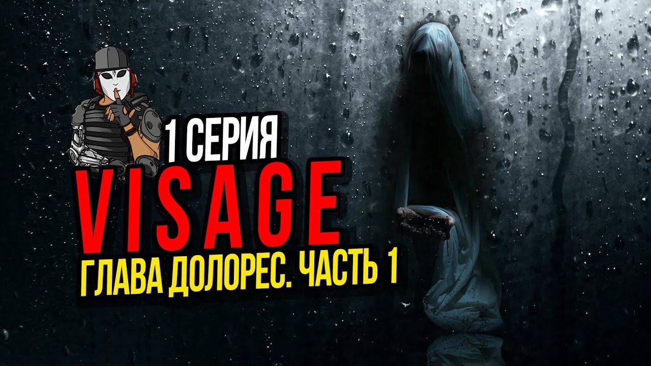 VISAGE►ГЛАВА ДОЛОРЕС ЧАСТЬ 1►1 СЕРИЯ►ПРОХОЖДЕНИЕ►ПСИХОЛОГИЧЕСКИЙ ТРИЛЛЕР