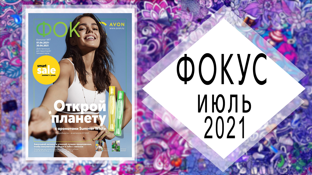 AVON (Эйвон) ФОКУС 7 2021 ИЮЛЬ Россия