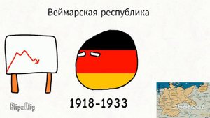 Эволюция Германии Кантриболз 962-2023