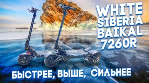 Топовый Teverun Baikal 7260R Электросамокат 2024 от White Siberia