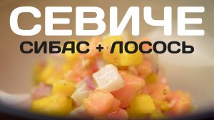 Готовим рыбу. Рецепт севиче из сибаса и лосося.