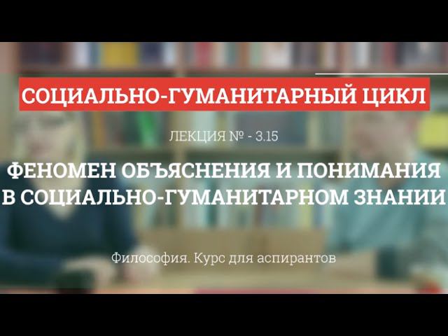 А 3.15 Феномен объяснения и понимания в соц-гуманитарном знании  - Философия науки для аспирантов