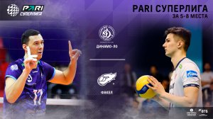 22.04.2023 / Мужчины / ПЛЕЙ-ОФФ за 5-8 места / ФАКЕЛ - Динамо-ЛО. Чемпионат России 2023 2023