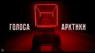 Голоса Арктики  Русский трейлер  Фильм 2022..mp4