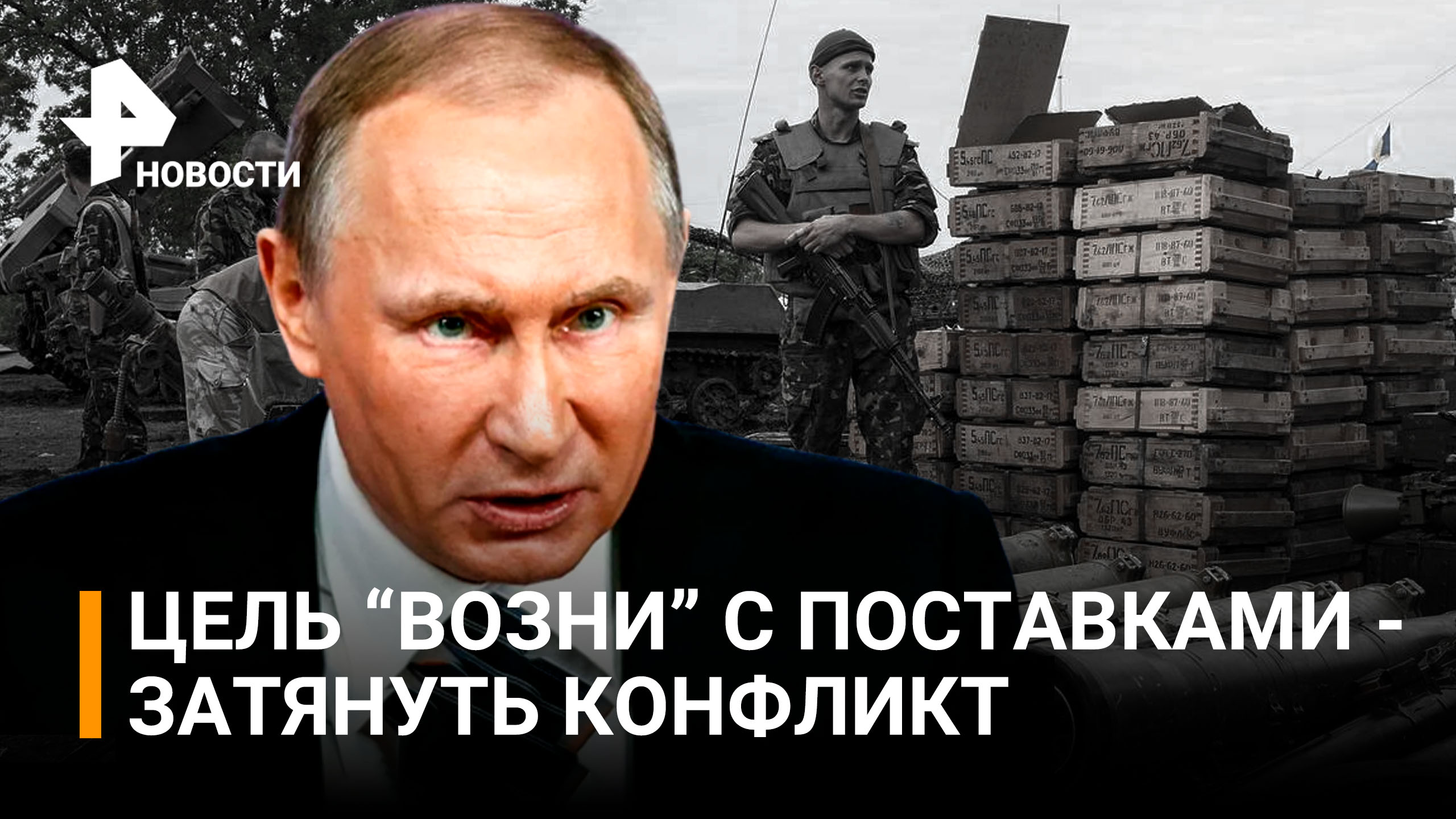 Россия внимательно следит за военными поставками Киеву / РЕН новости