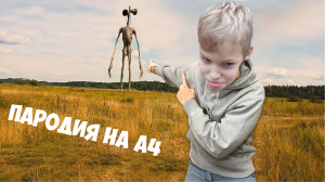 ПАРОДИЯ НА ВЛАДА А4 I МЫ УВИДЕЛИ СЕРЕНОГОЛОВОГО
