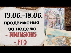 101. Продвижения за неделю | РТО, Dimensions | Вышивка крестом