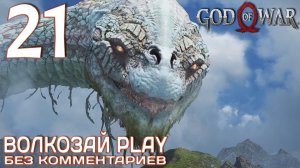 God of War (2022) на ПК. Прохождение без комментариев ─ Часть 21: Клад Фафнира