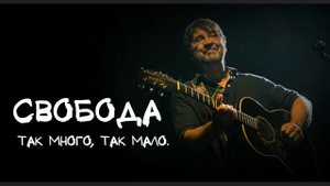 ДДТ песня о свободе (караоке кавер)