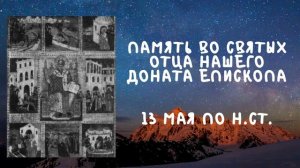 Житие Святых  | Святой Донат | 13 мая по н.ст.