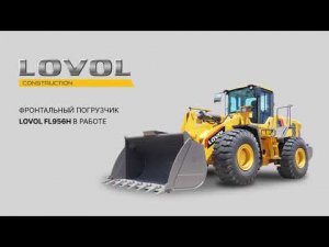Видеообзор на фронтальный погрузчик Lovol FL956H