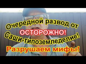 Очередной развод от Саши-типоземледелие! Разрушаем мифы!