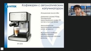 Вебинар по кофеваркам VITEK (Модельный ряд - Кофеварки VT-1514, VT-1516, VT-1517)