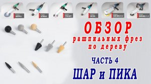 Обзор №4 Фреза по дереву шар, пика, конус. Инструменты выборка в дереве. Резьба без стамесок.