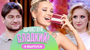 Здравствуй, сладкий!, 2 сезон, 4 выпуск