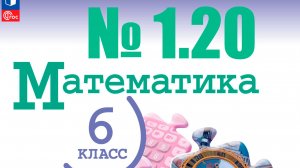 математика 6 класс номер 1.20