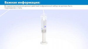 Установка инфузионного набора Silhouette