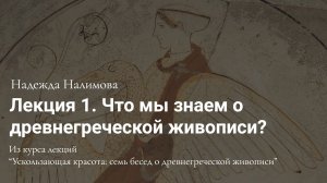 Лекция 1. Что мы знаем о древнегреческой живописи?