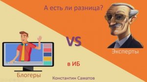 Эксперты ИБ и Блогеры ИБ: есть ли разница?