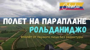 Полёт на параплане в Рольданиджо, Колумбия/ Полёт от первого лица, без редактуры #Крылья #параплан