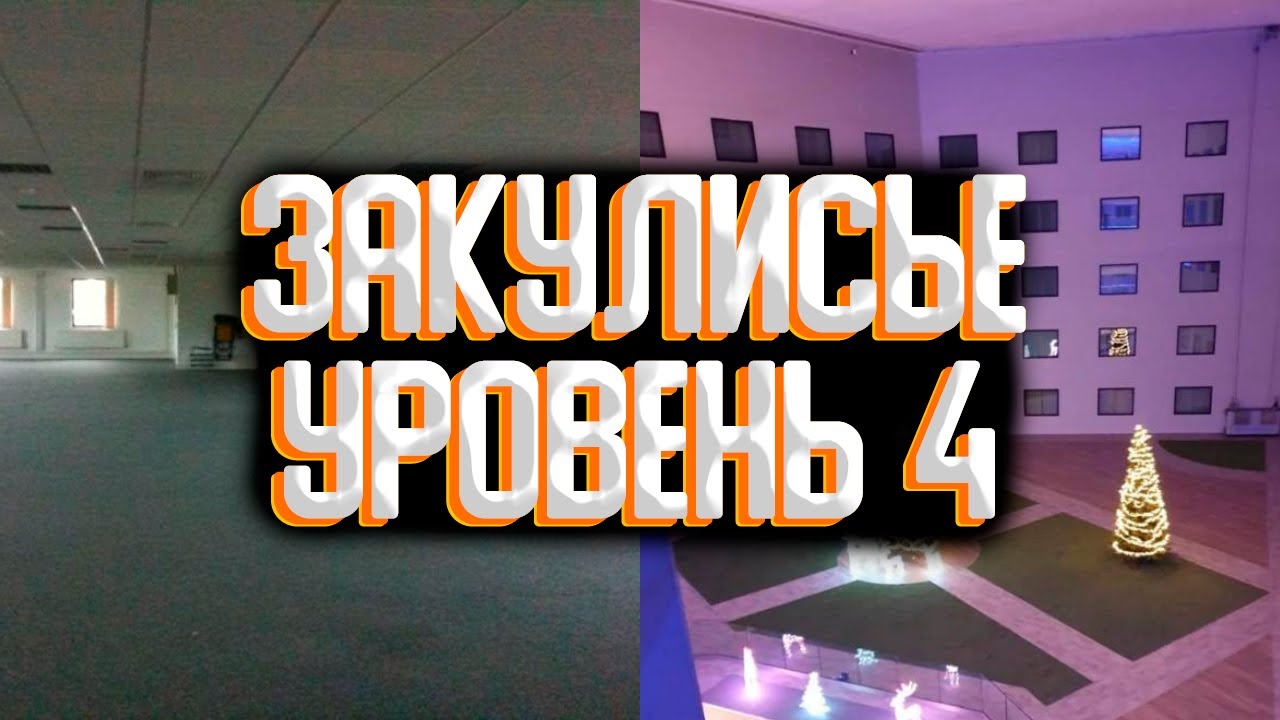 Закулисье - уровень 4 / Уровни закулисья