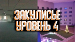 Закулисье - уровень 4 / Уровни закулисья