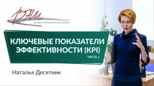 Ключевые показатели эффективности (KPI)